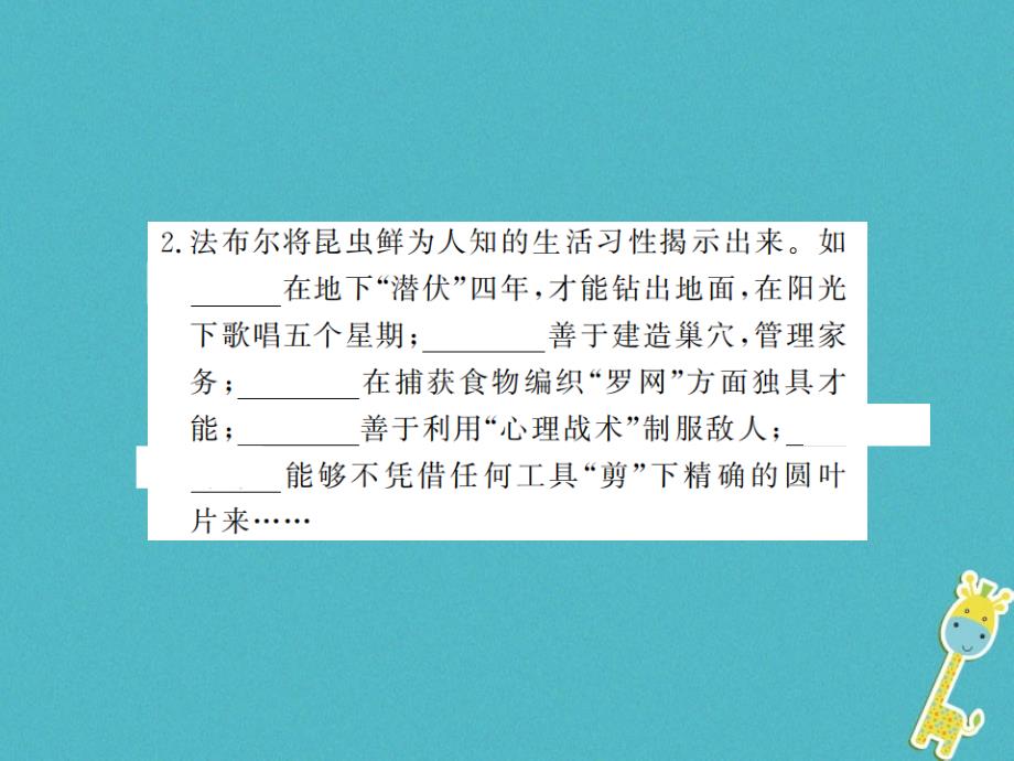 河南专用2018年八年级语文上册第5单元名著导读昆虫记科普作品的阅读习题课件新人教版_第3页