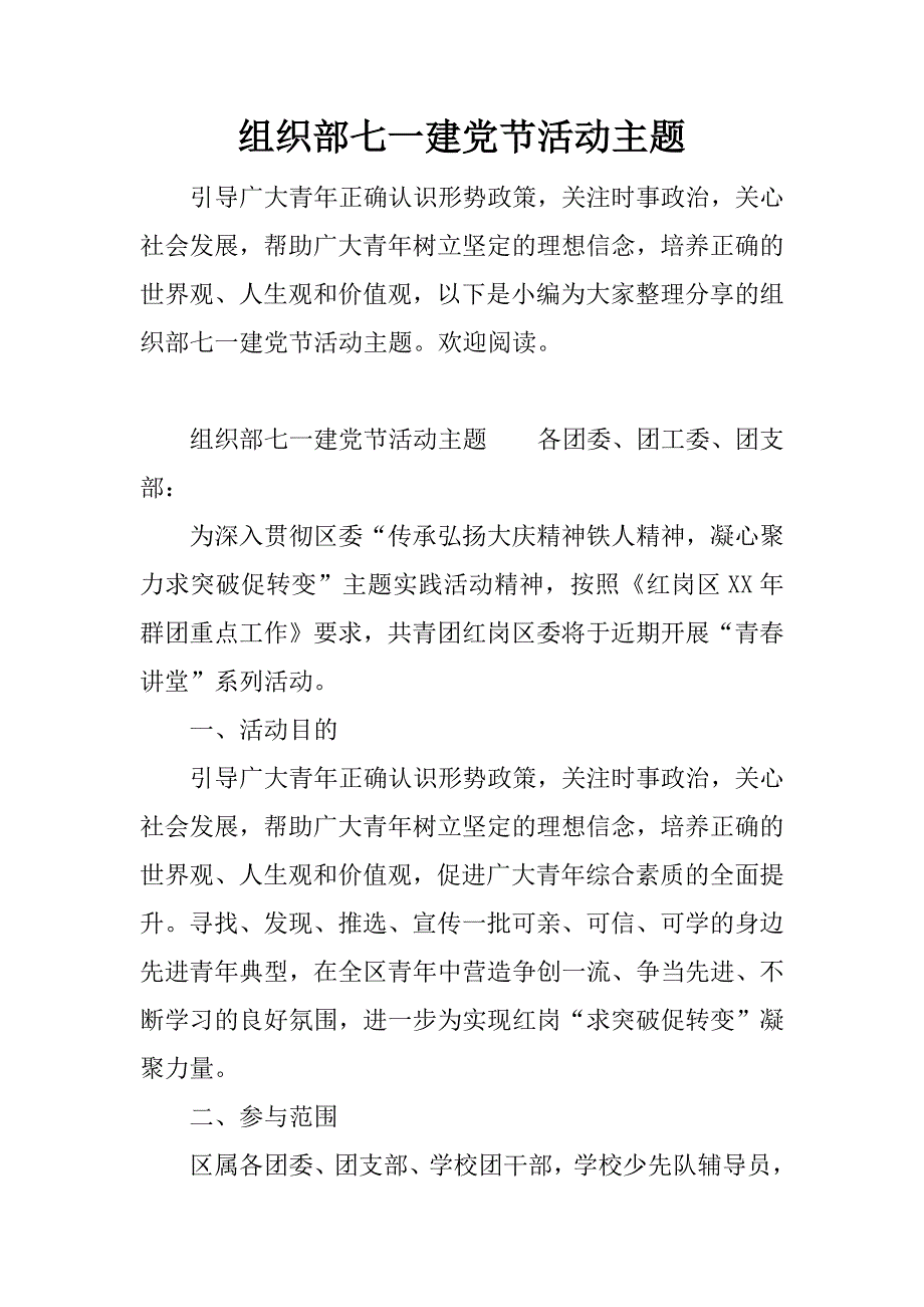 组织部七一建党节活动主题.docx_第1页