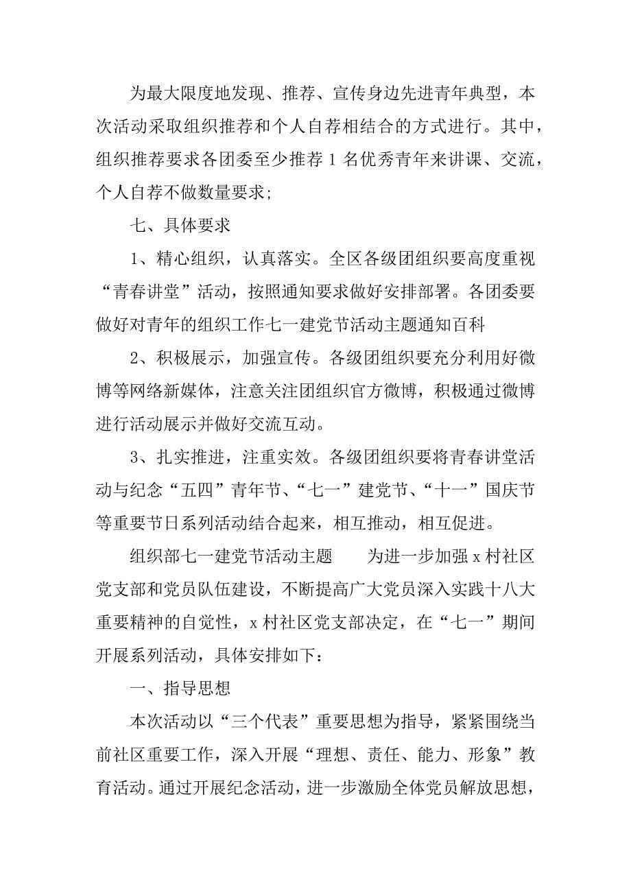 组织部七一建党节活动主题.docx_第5页