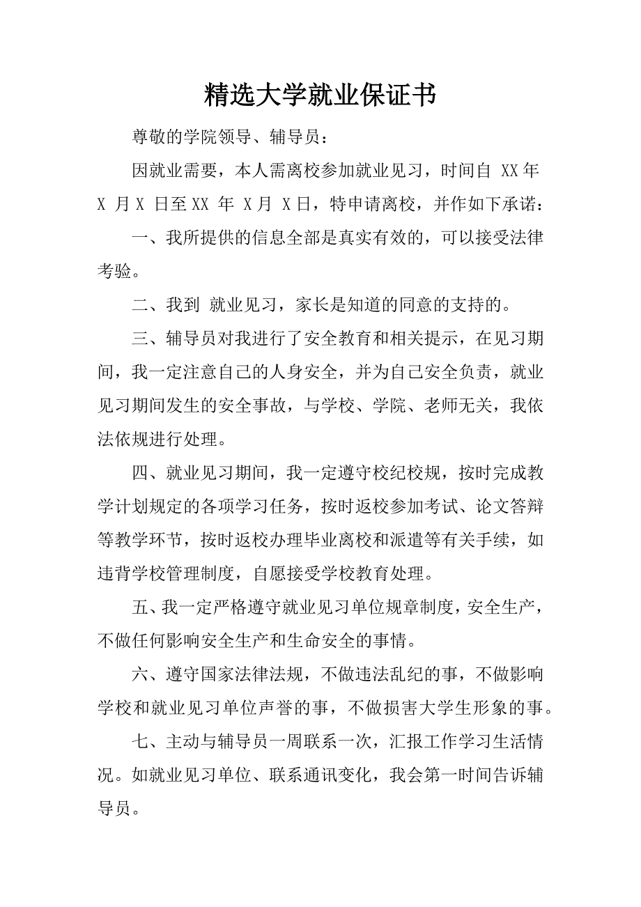 精选大学就业保证书.docx_第1页