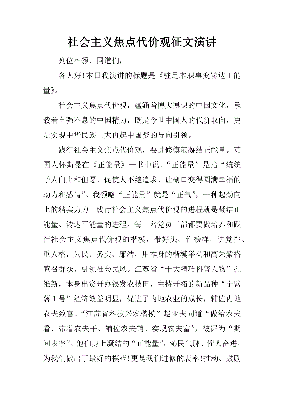 社会主义焦点代价观征文演讲._第1页