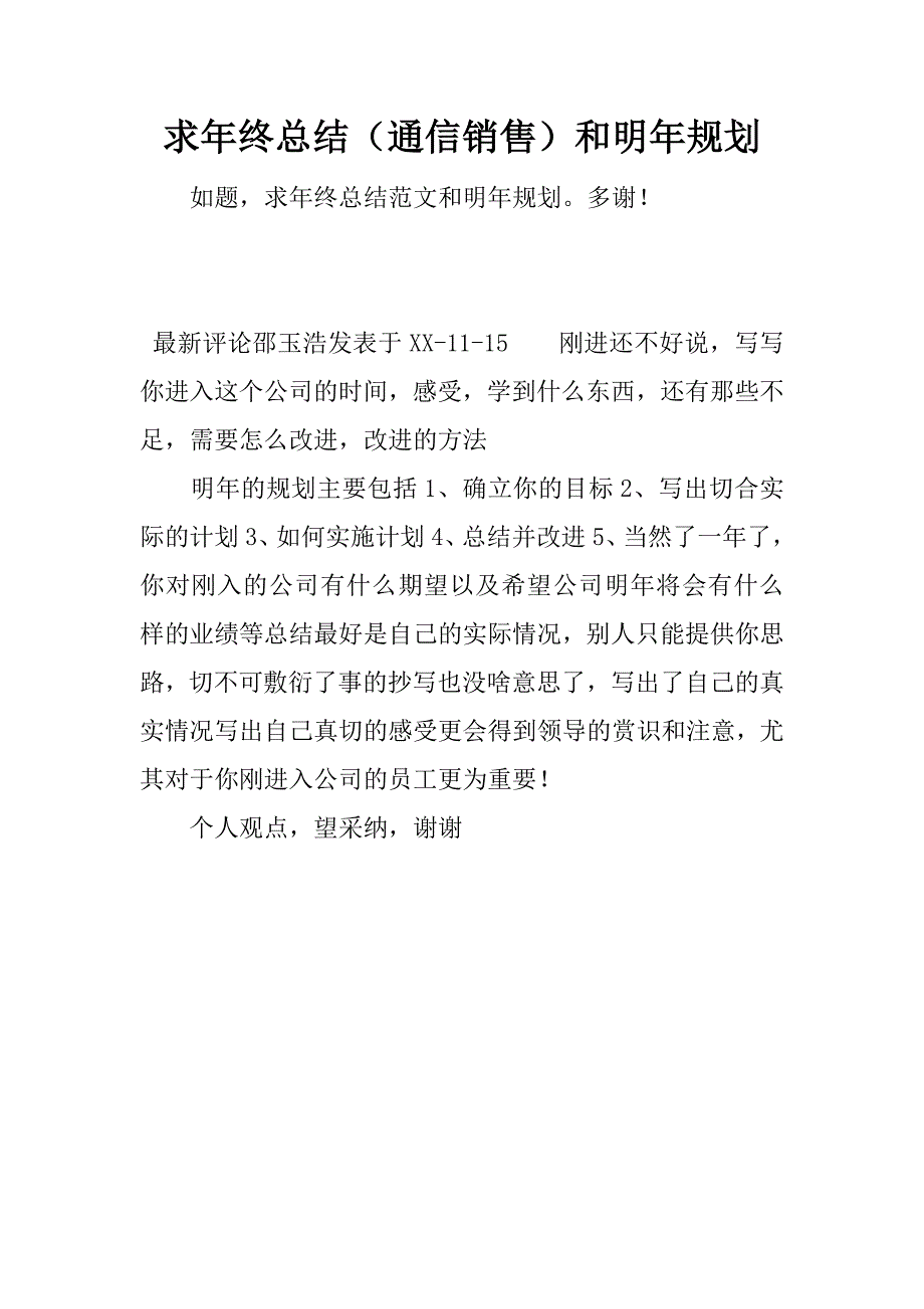 求年终总结（通信销售）和明年规划.docx_第1页