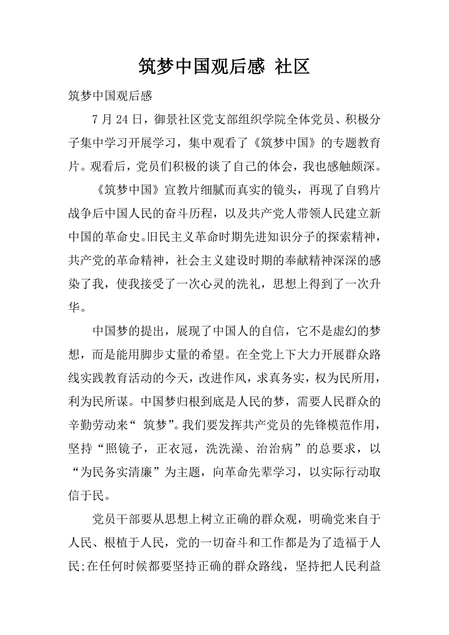 筑梦中国观后感 社区.docx_第1页