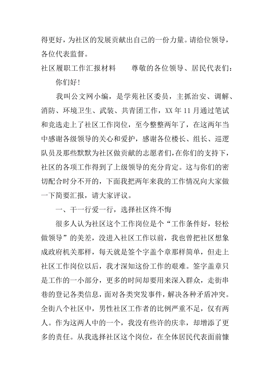 社区履职工作汇报材料.docx_第3页