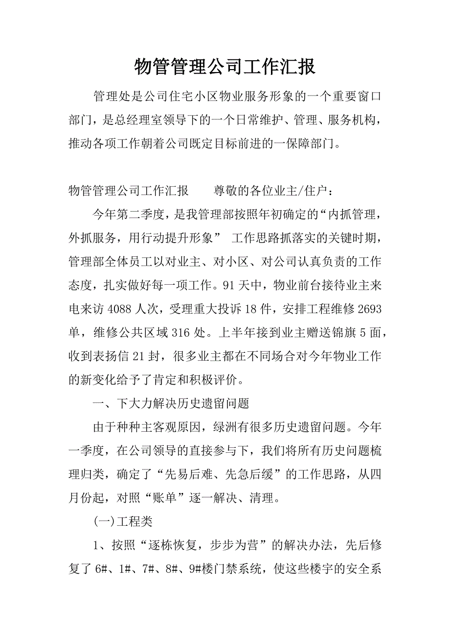 物管管理公司工作汇报.docx_第1页