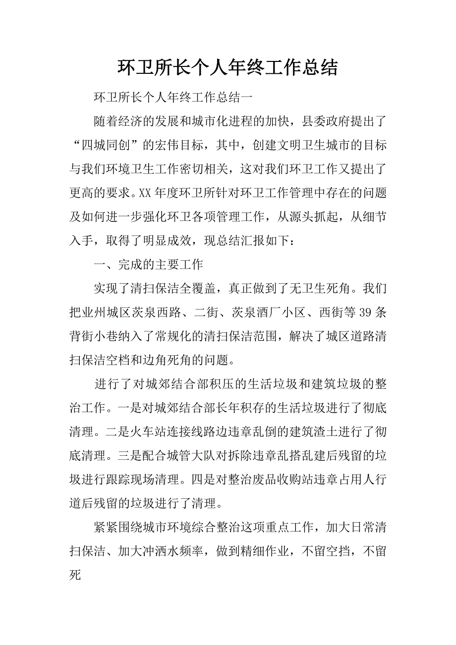 环卫所长个人年终工作总结.docx_第1页