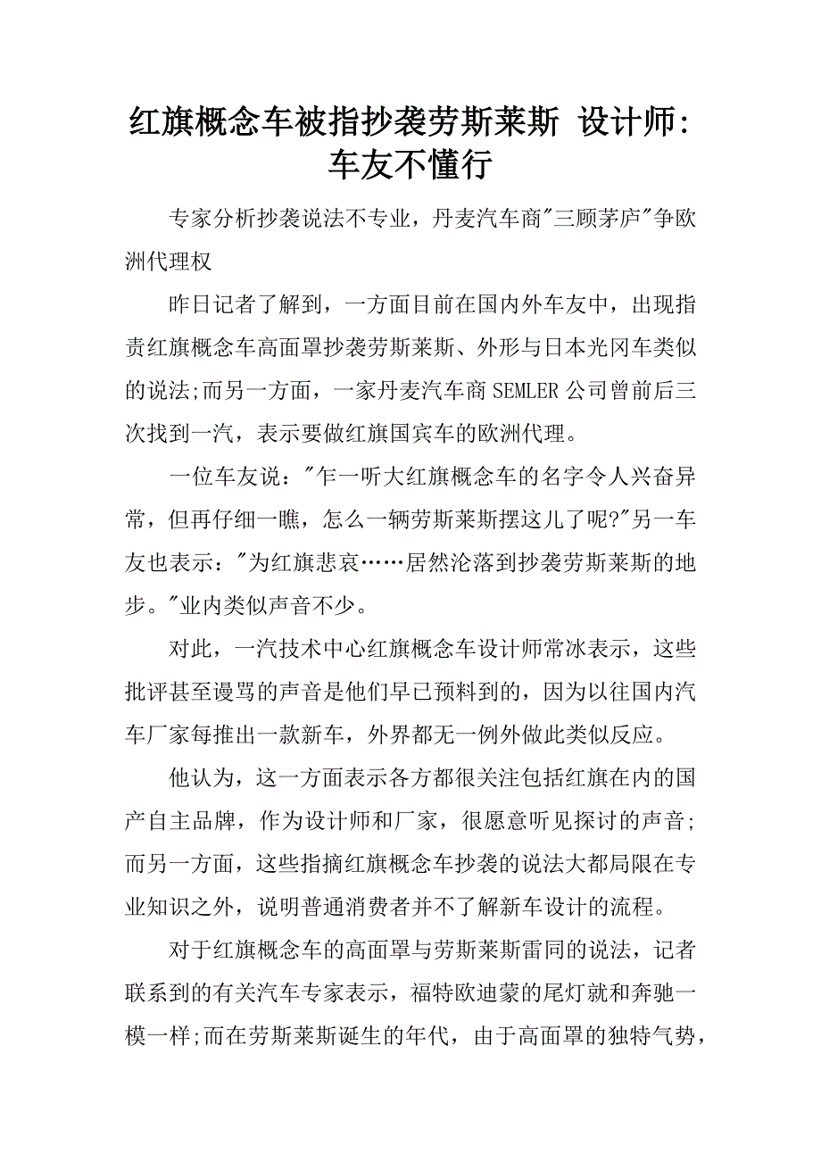 红旗概念车被指抄袭劳斯莱斯 设计师-车友不懂行.docx_第1页