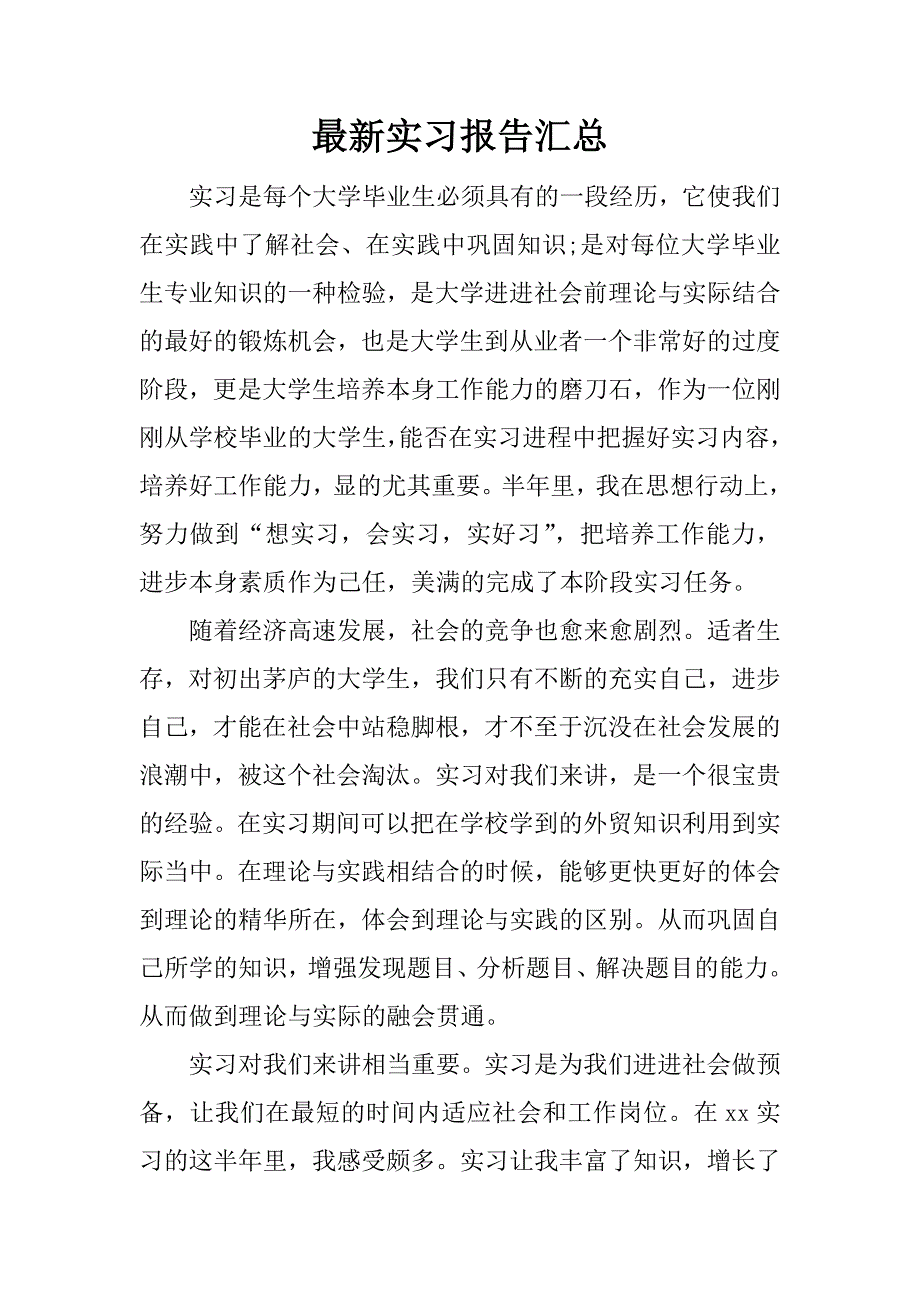 最新实习报告汇总.docx_第1页