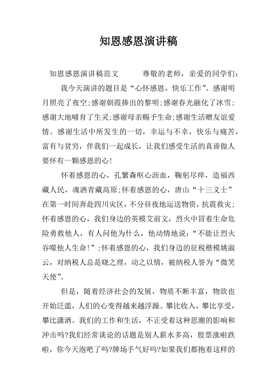 知恩感恩演讲稿.docx_第1页