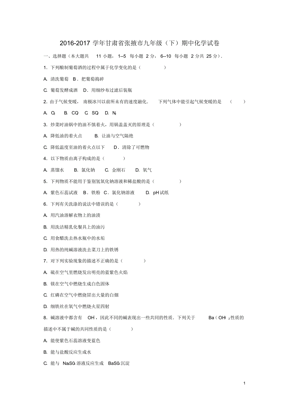 甘肃省张掖市2017届九年级化学下学期期中试卷解析_第1页