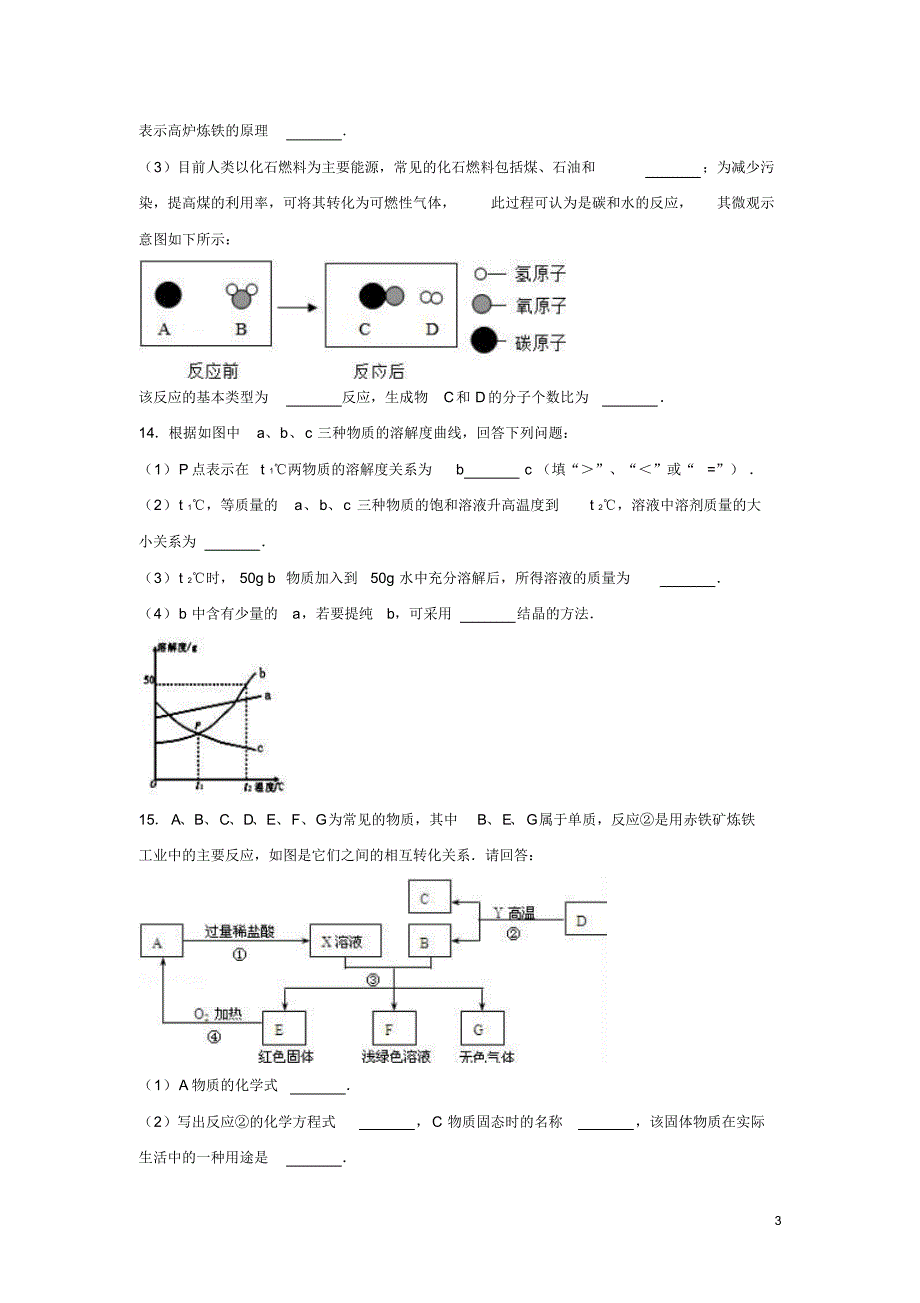 甘肃省张掖市2017届九年级化学下学期期中试卷解析_第3页
