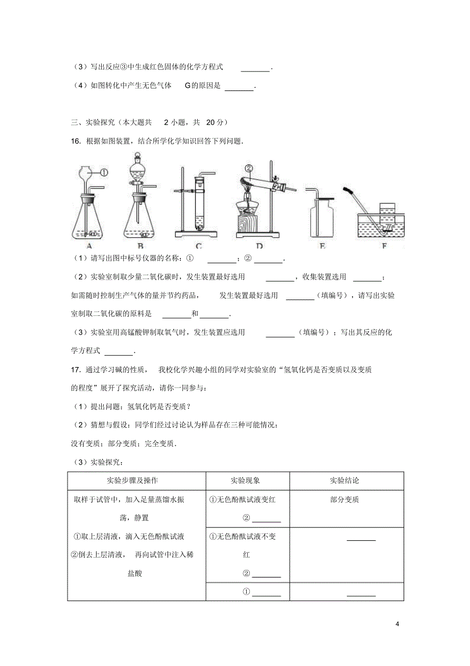 甘肃省张掖市2017届九年级化学下学期期中试卷解析_第4页