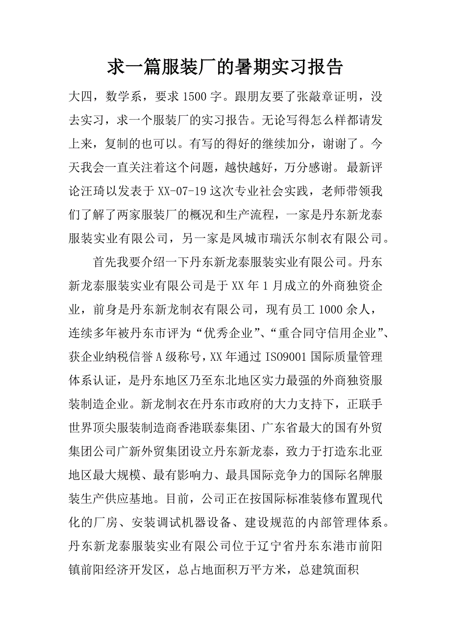 求一篇服装厂的暑期实习报告.docx_第1页