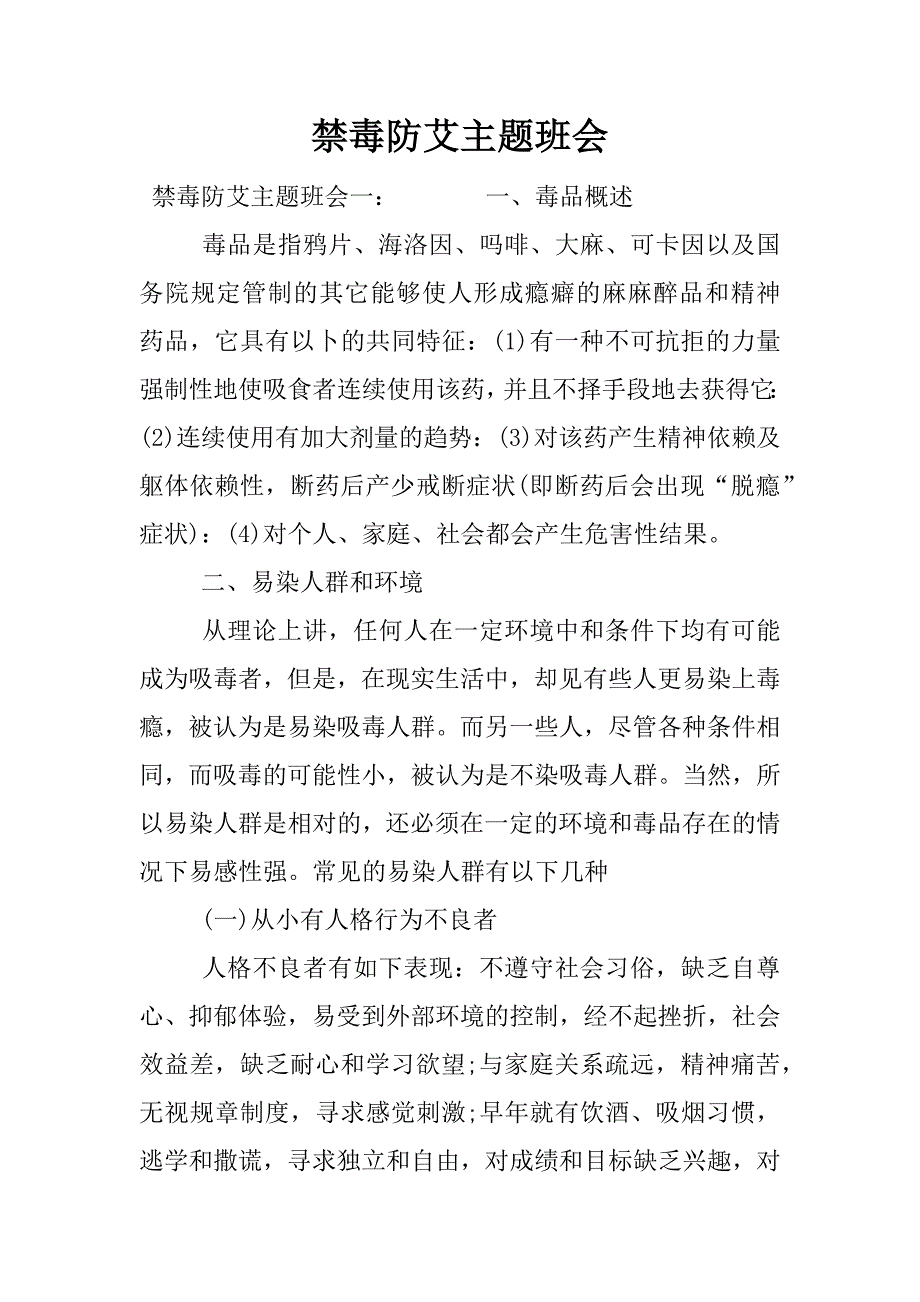 禁毒防艾主题班会.docx_第1页