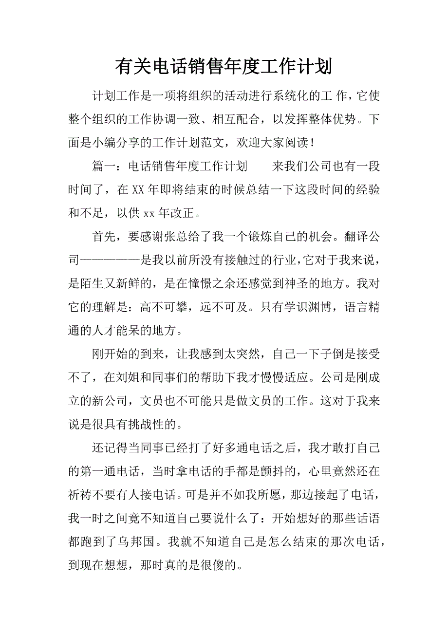 有关电话销售年度工作计划.docx_第1页