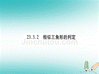 2018年秋九年级数学上册第23章图形的相似23.3相似三角形23.3.2相似三角形的判定第1课时相似三角形的判定定理1作业课件新版华东师大版