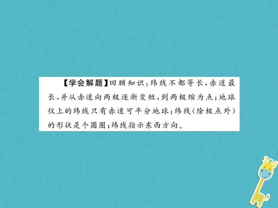 2018年七年级地理上册第一章地球和地图整理与复习课件新版新人教版_第4页