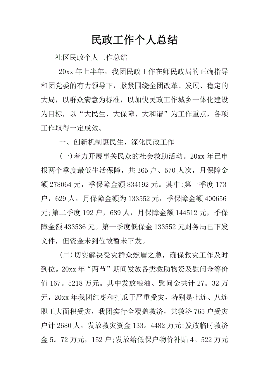 民政工作个人总结.docx_第1页