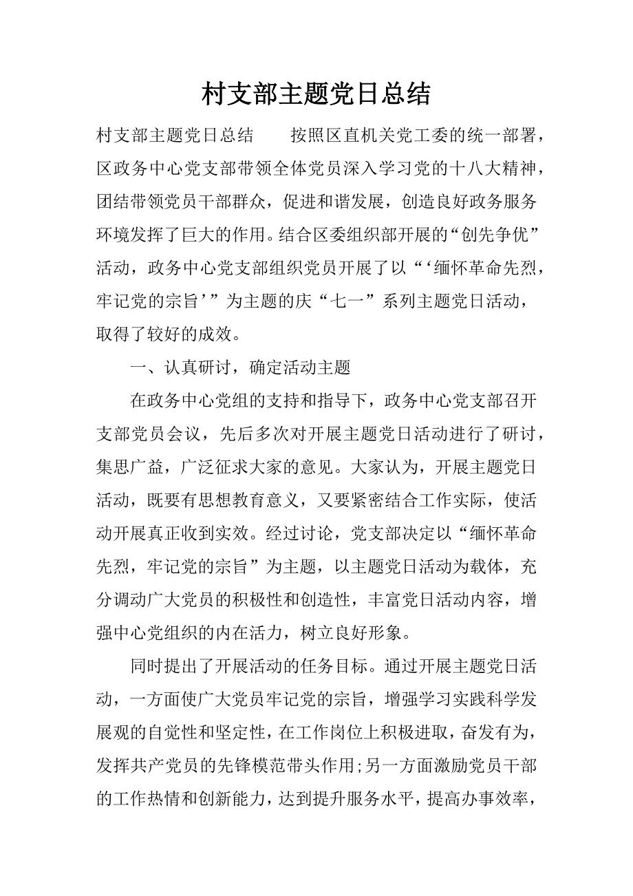 村支部主题党日总结.docx_第1页