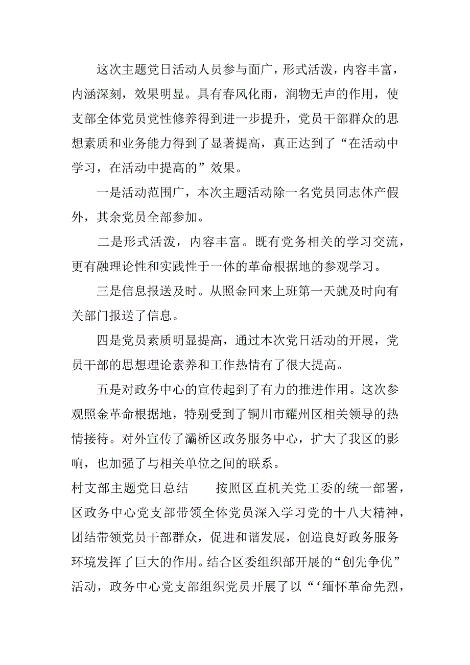 村支部主题党日总结.docx_第3页