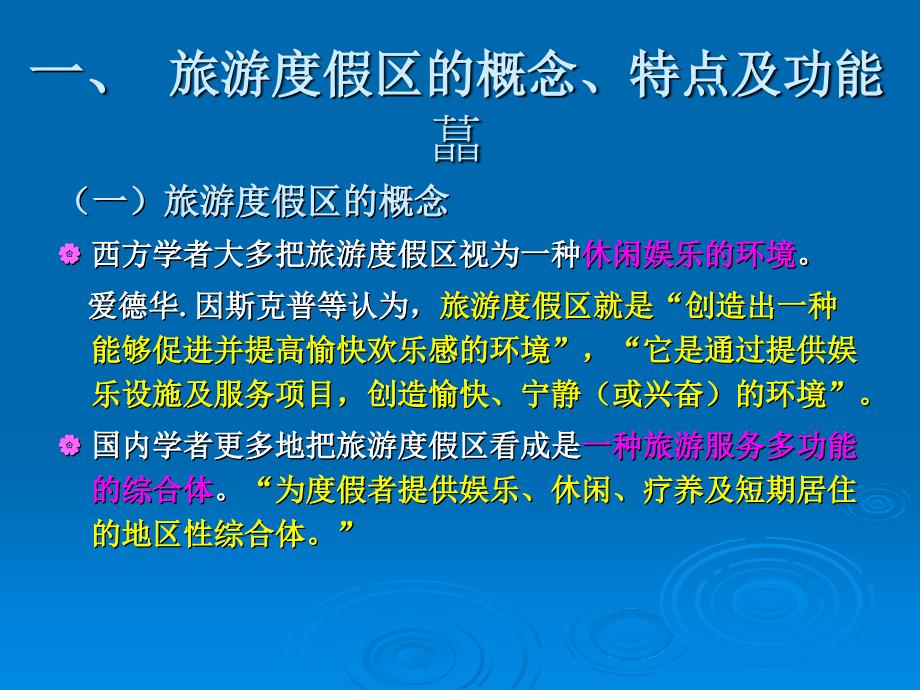 专题6-——旅游度假区规划2_第2页