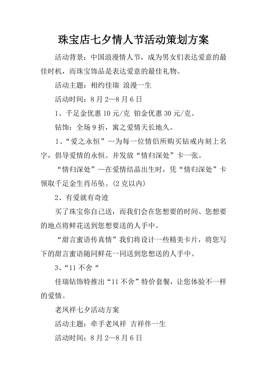 珠宝店七夕情人节活动策划方案.docx_第1页