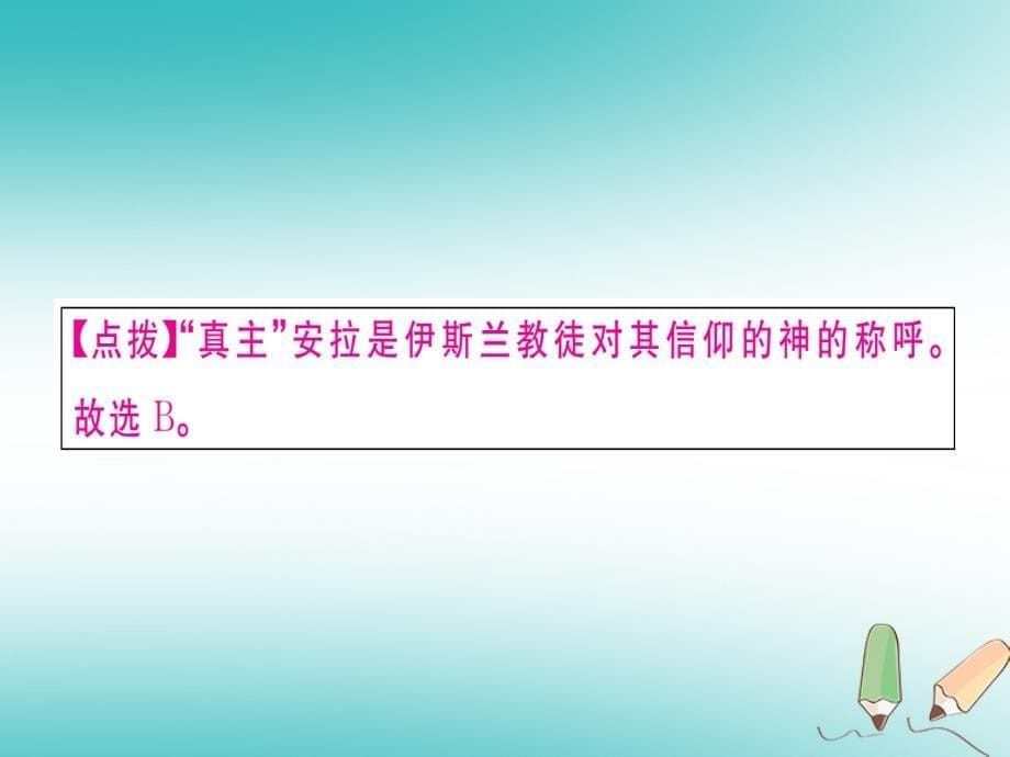 2018秋九年级历史上册 专题四 科技与文化习题课件 新人教版_第5页