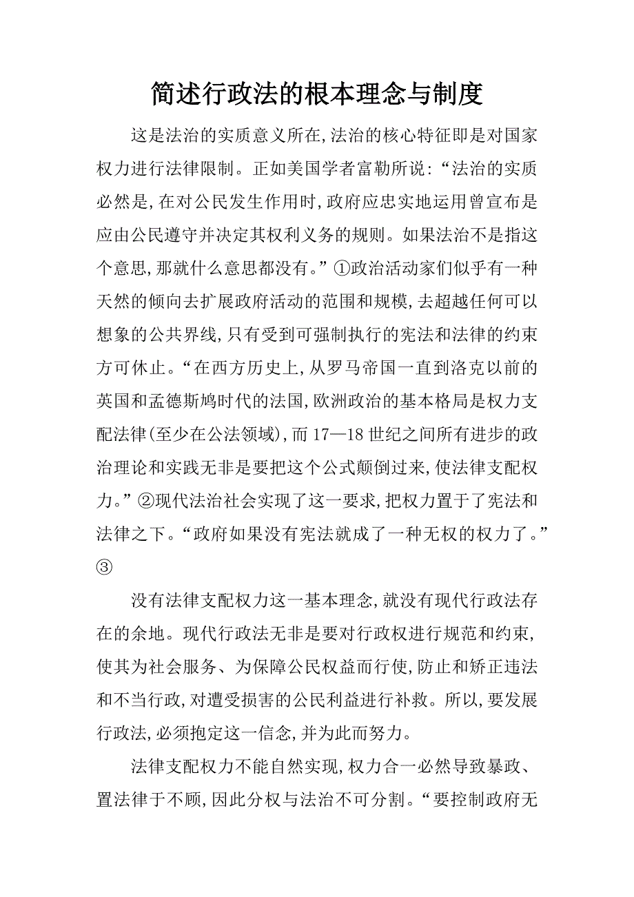 简述行政法的根本理念与制度.docx_第1页