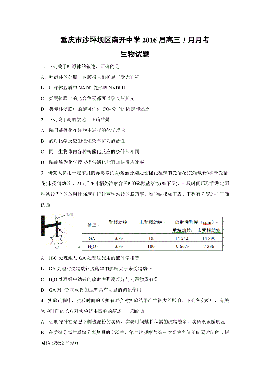 【生物】重庆市沙坪坝区2016届高三3月月考_第1页