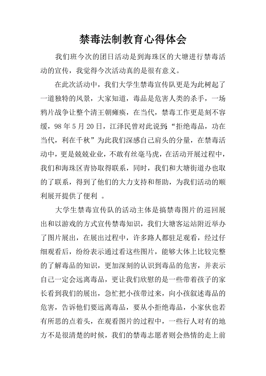 禁毒法制教育心得体会.docx_第1页