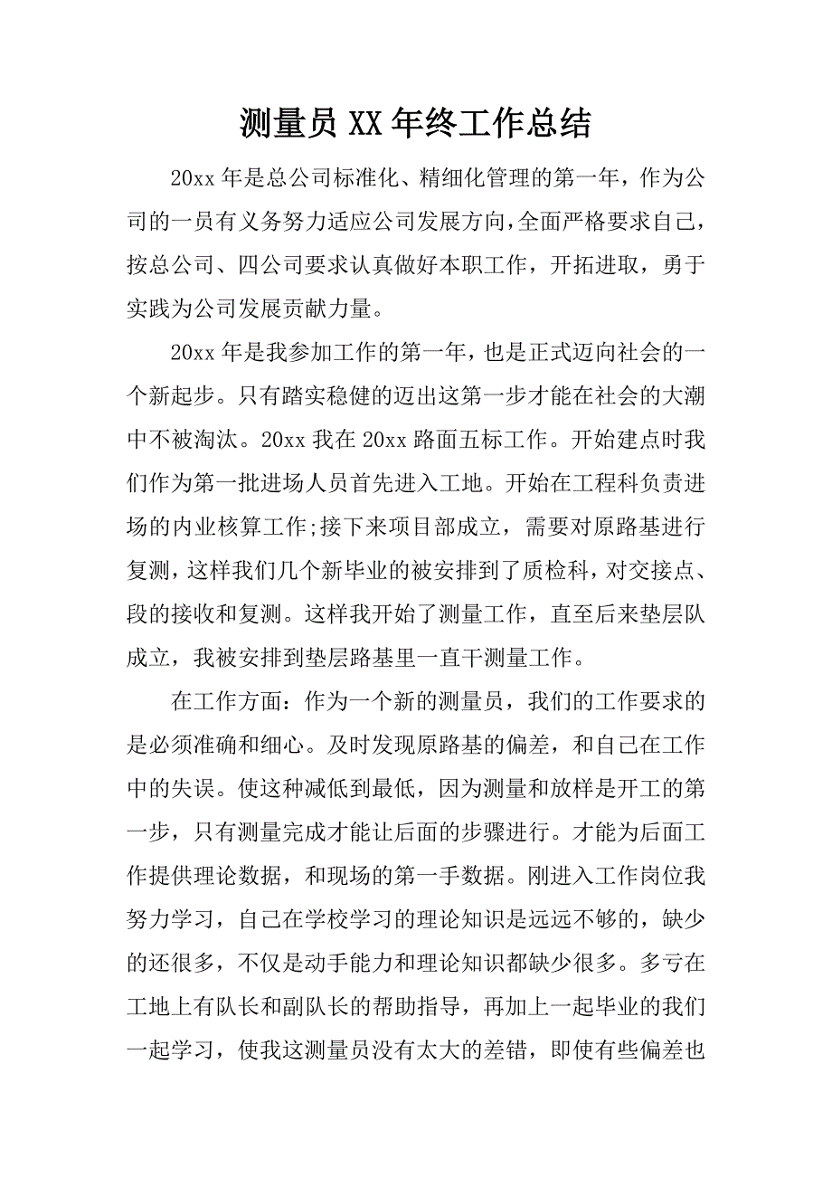 测量员xx年终工作总结.docx_第1页