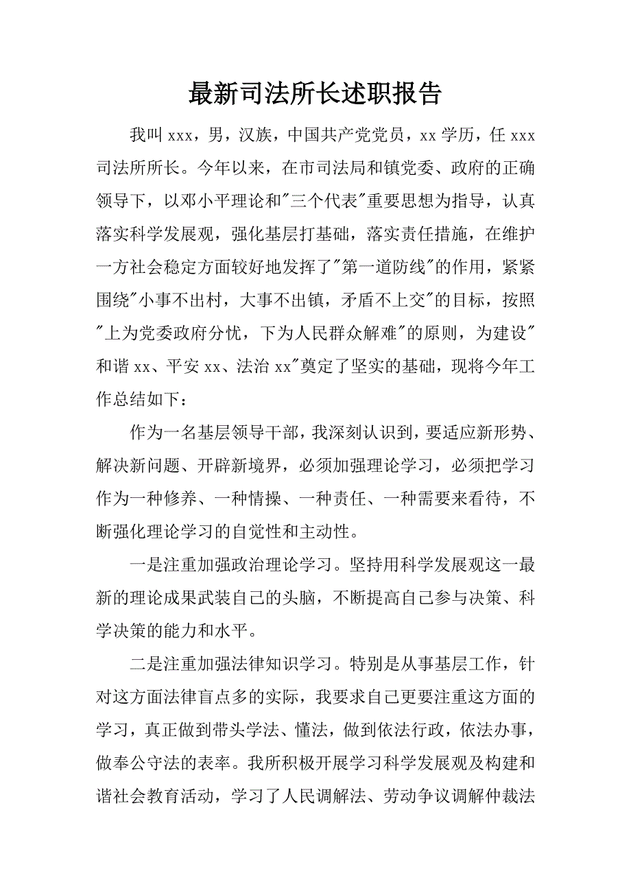 最新司法所长述职报告.docx_第1页