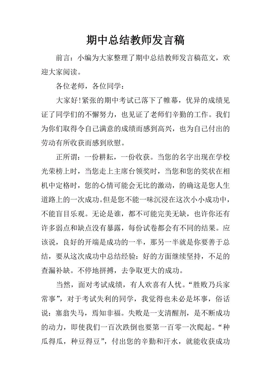 期中总结教师发言稿.docx_第1页