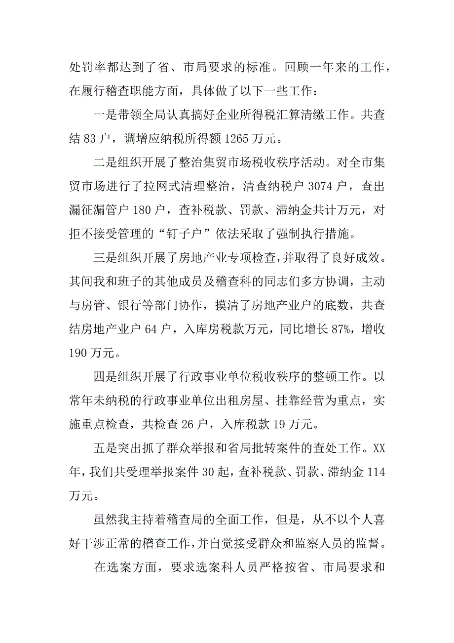 稽查局副局长述职报告.docx_第2页