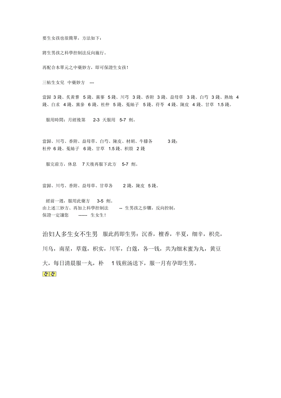 生男生女药方(总结)_第3页