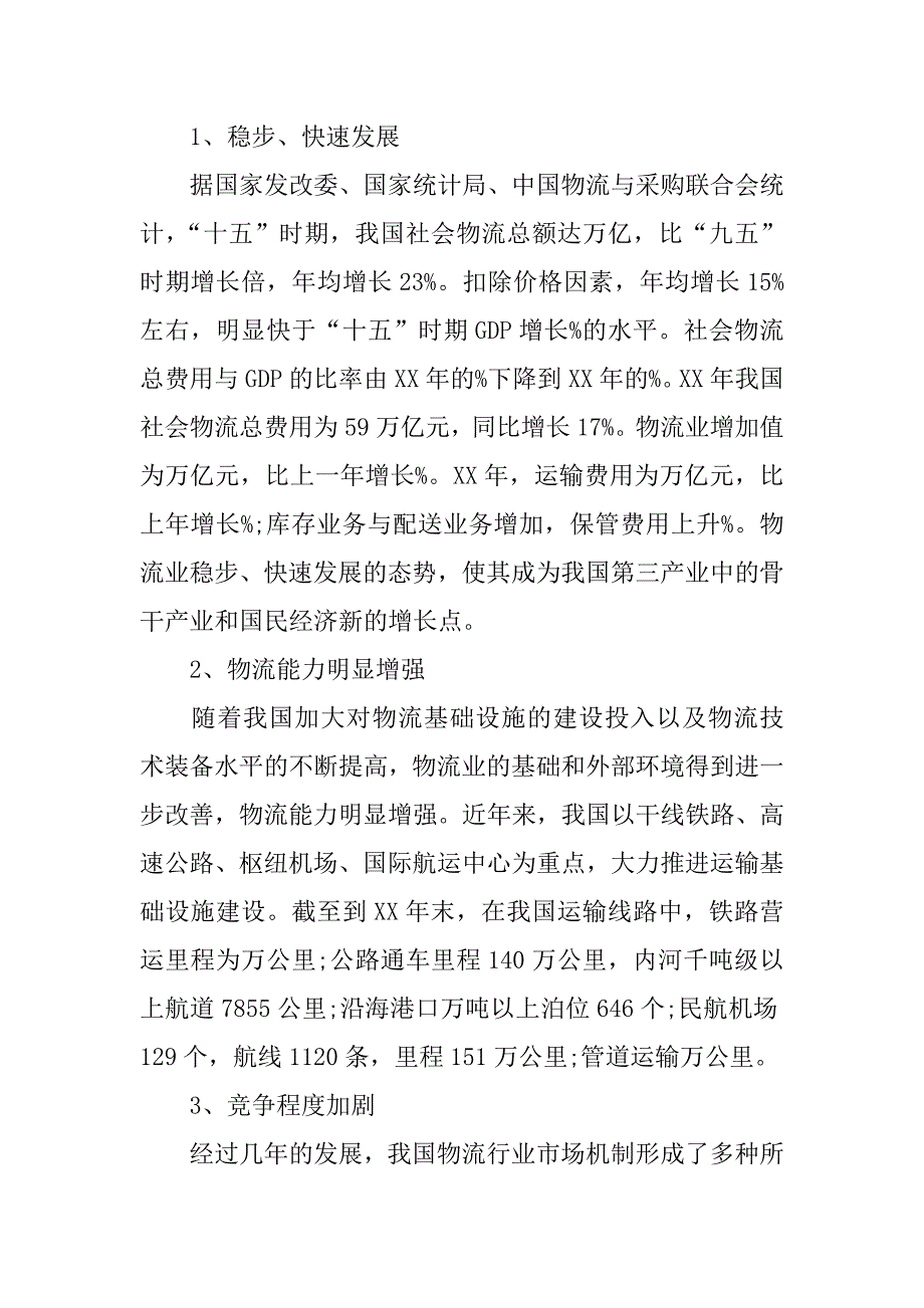 物流商业策划计划书范本.docx_第3页