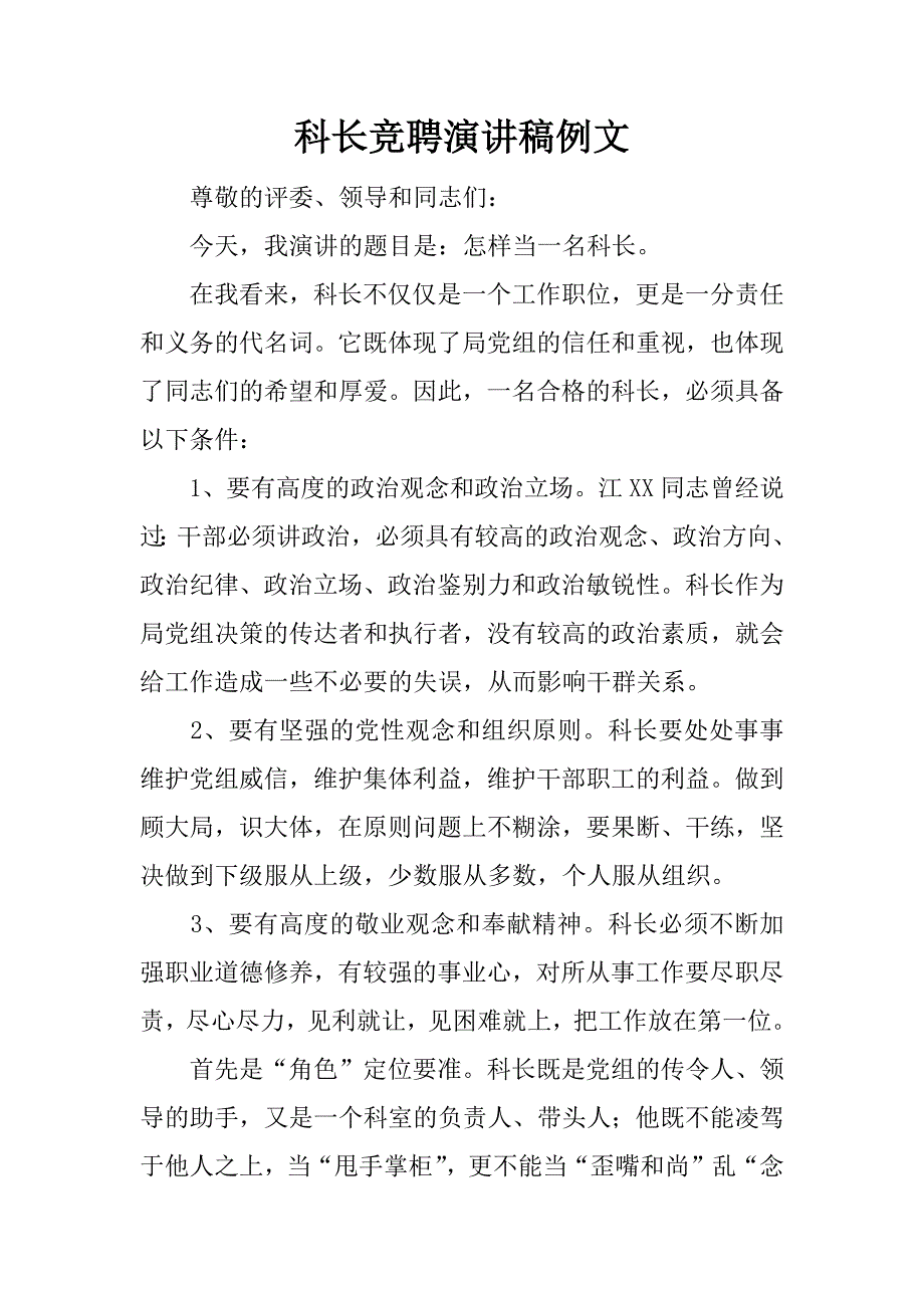 科长竞聘演讲稿例文.docx_第1页