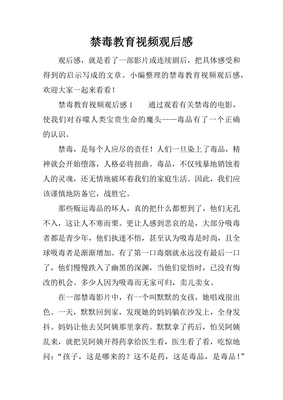 禁毒教育视频观后感.docx_第1页