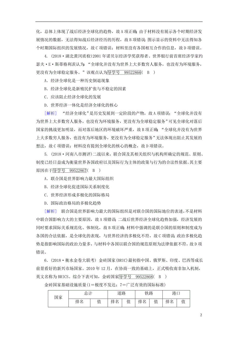 2019年高考历史一轮复习 第5单元 世界经济的全球化趋势 练案38 世界经济的区域集团化和全球化趋势 新人教版必修2_第2页