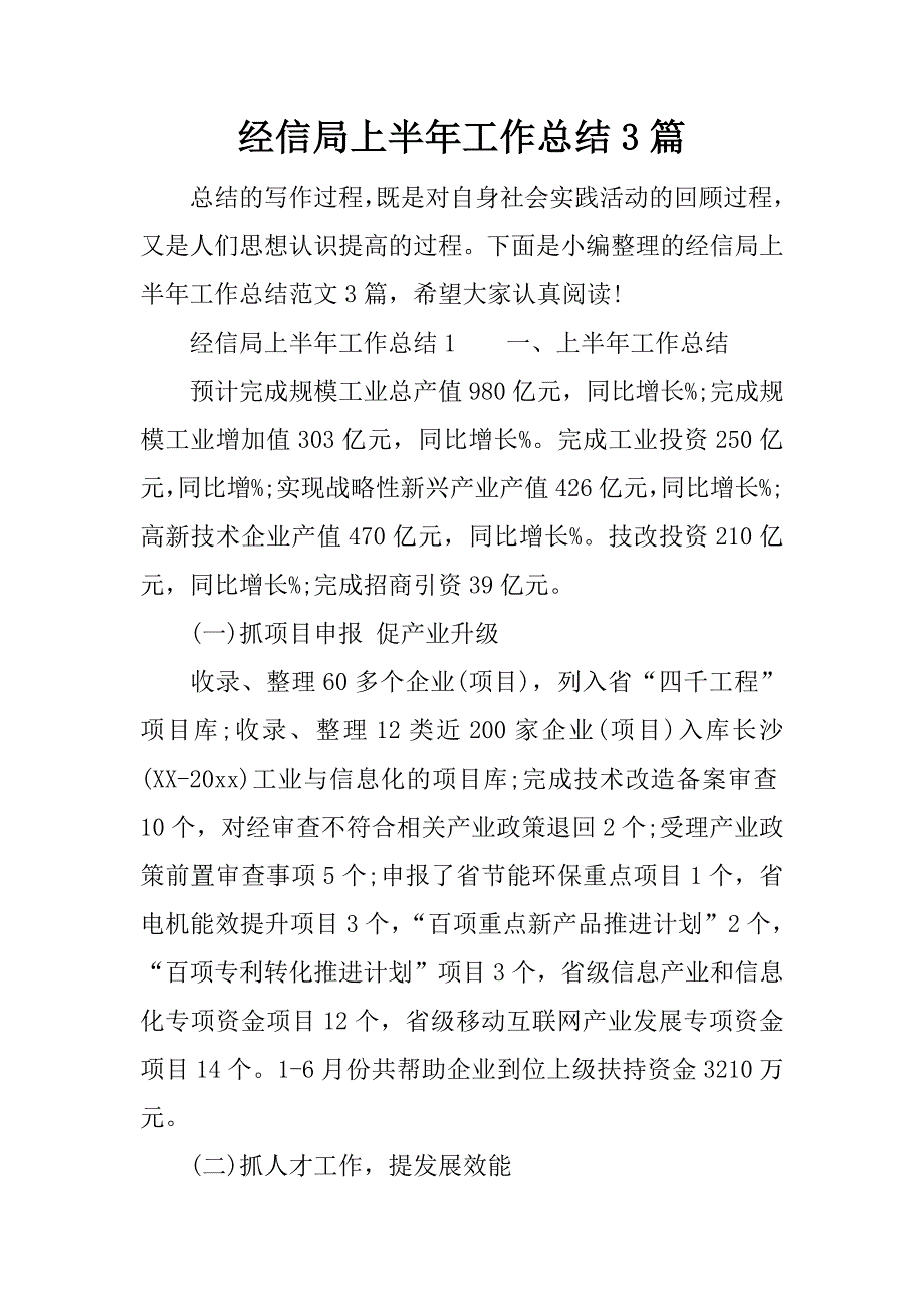 经信局上半年工作总结3篇.docx_第1页