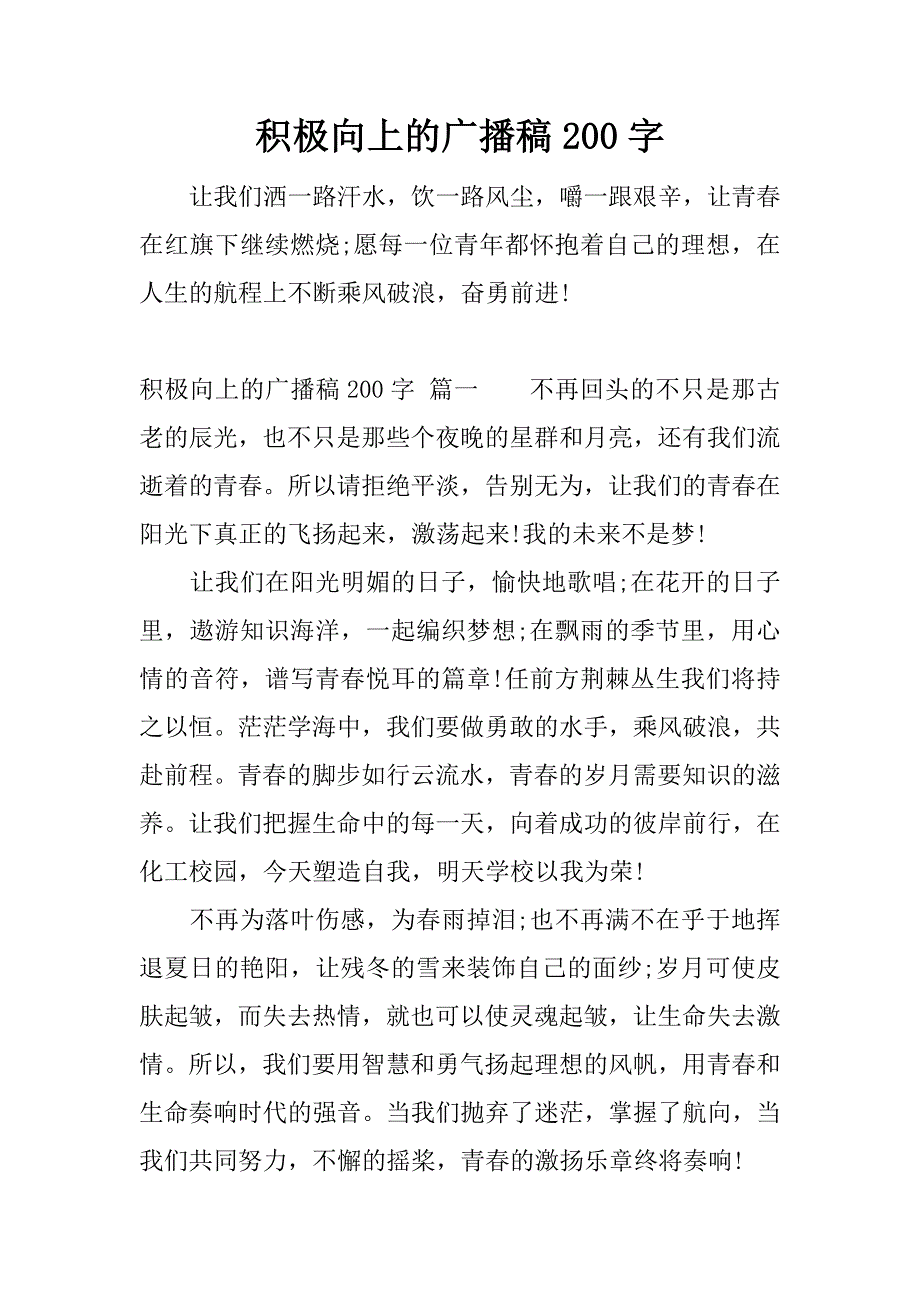 积极向上的广播稿200字.docx_第1页