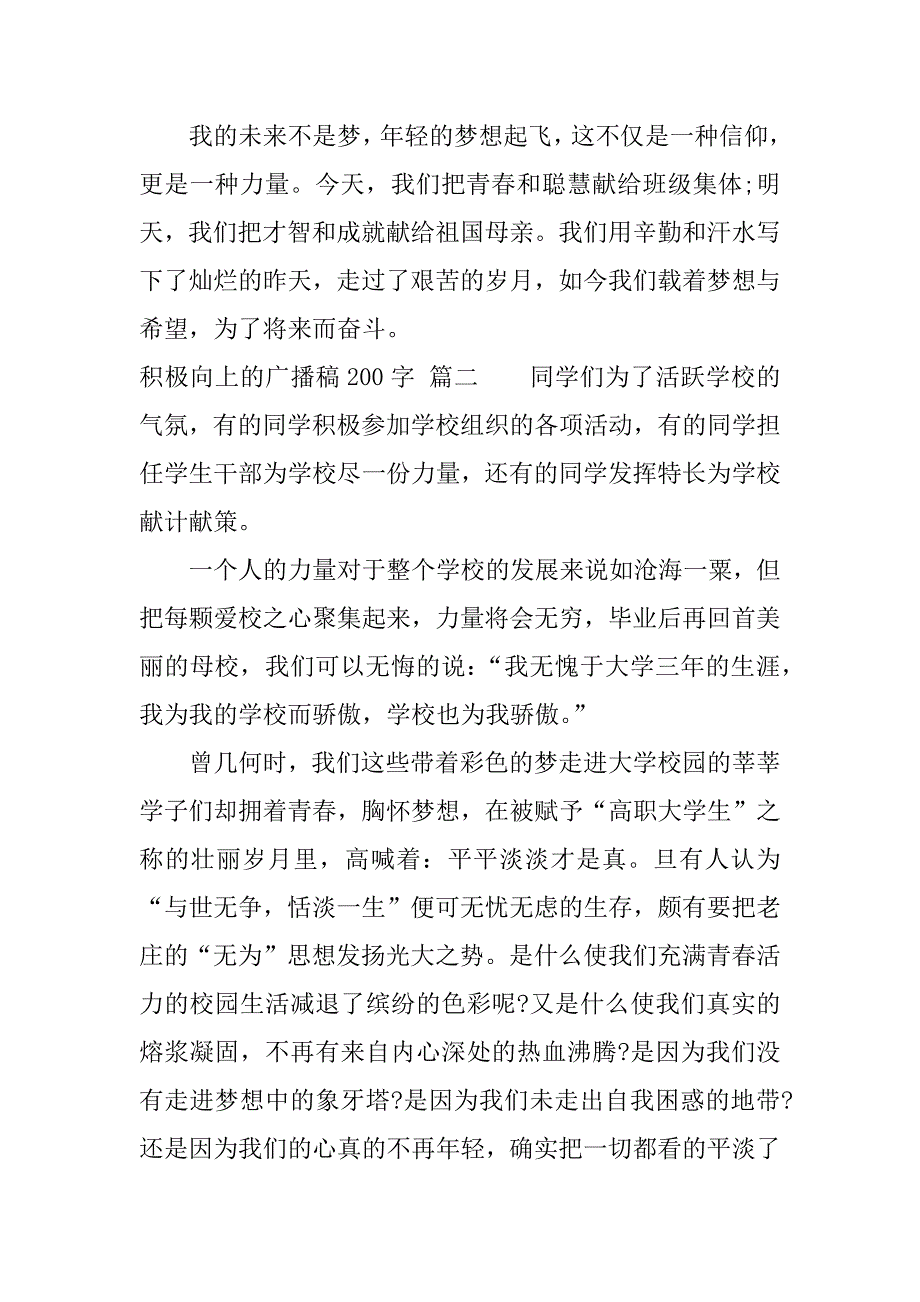 积极向上的广播稿200字.docx_第2页