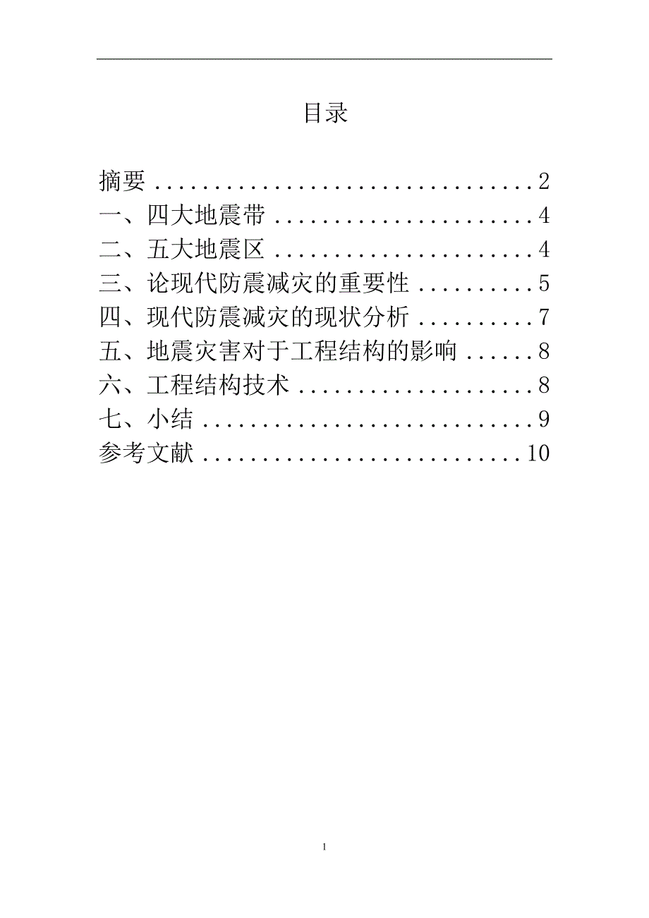 地震问题的研究 郑州科技学院_第2页
