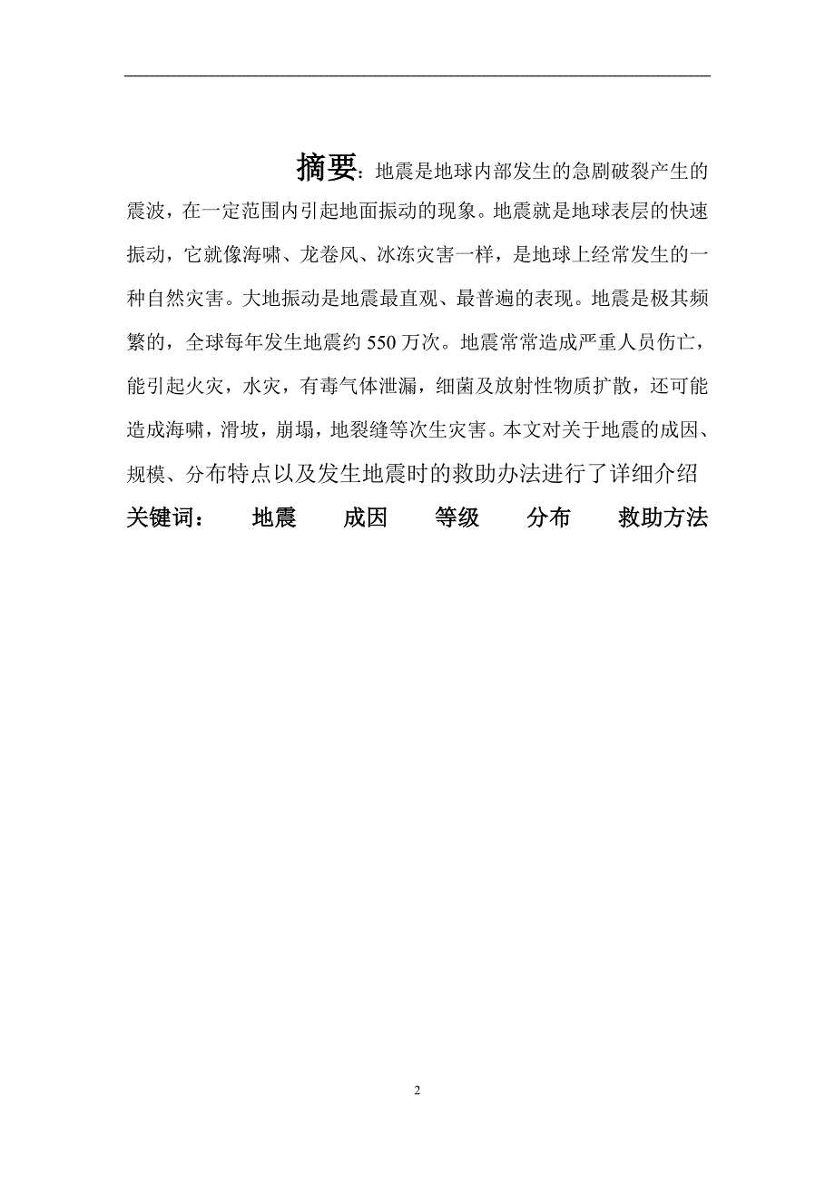 地震问题的研究 郑州科技学院_第3页