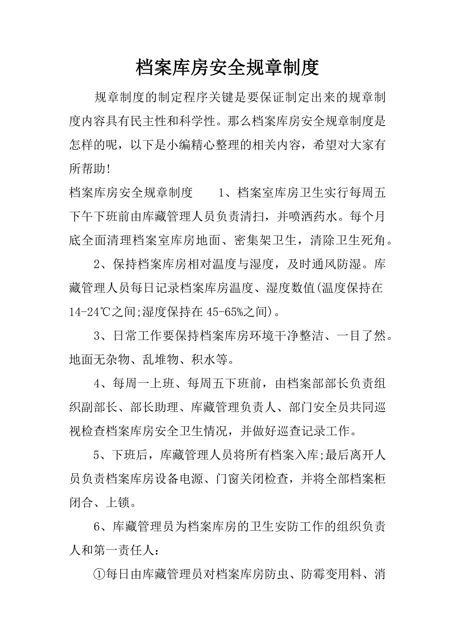 档案库房安全规章制度.docx_第1页