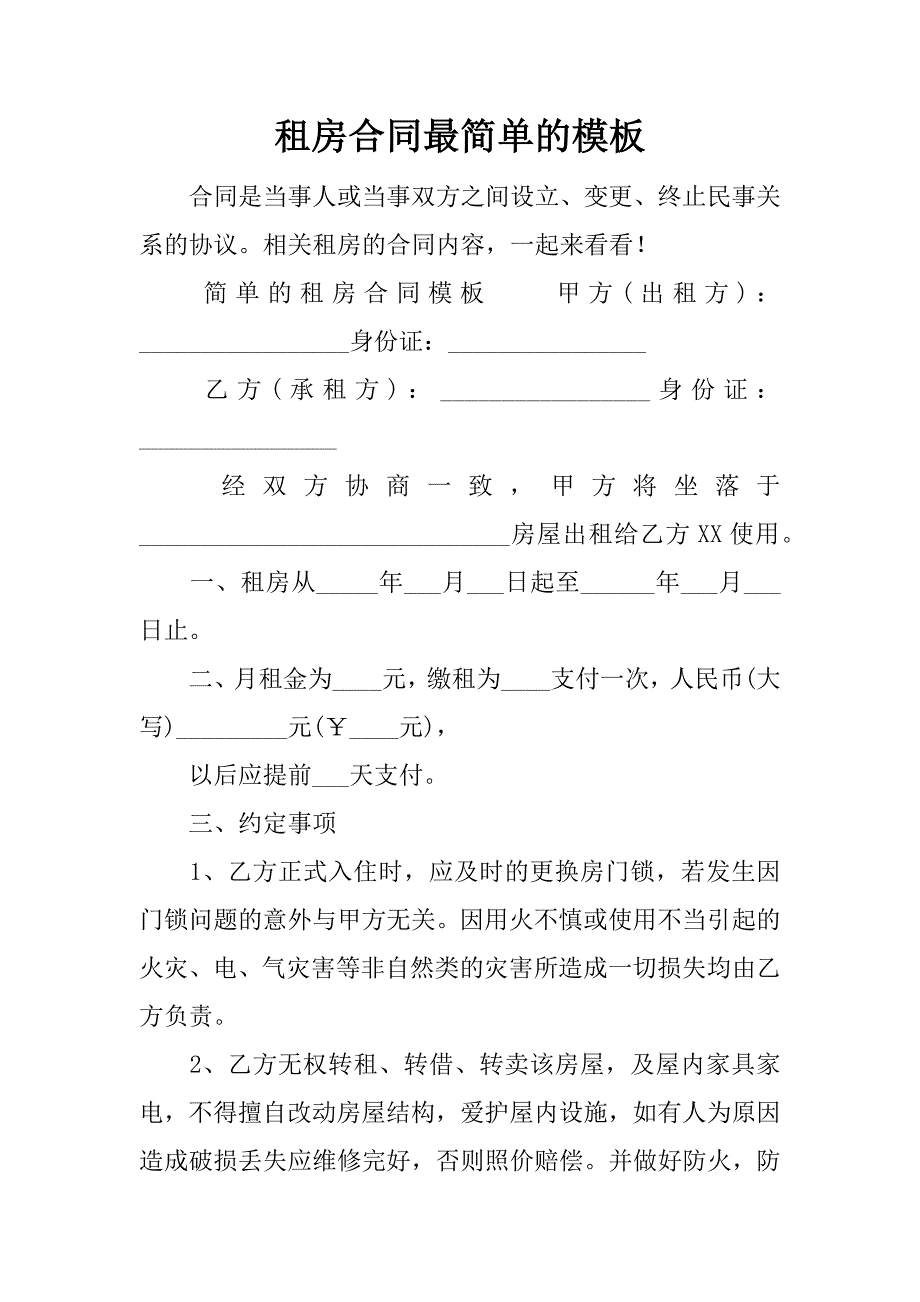 租房合同最简单的模板.docx_第1页