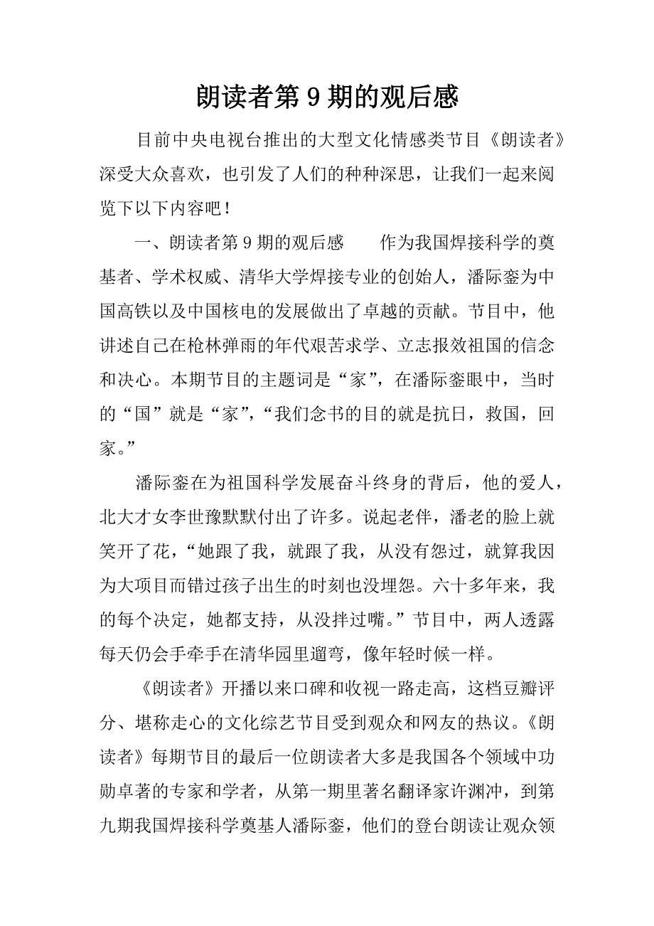 朗读者第9期的观后感.docx_第1页