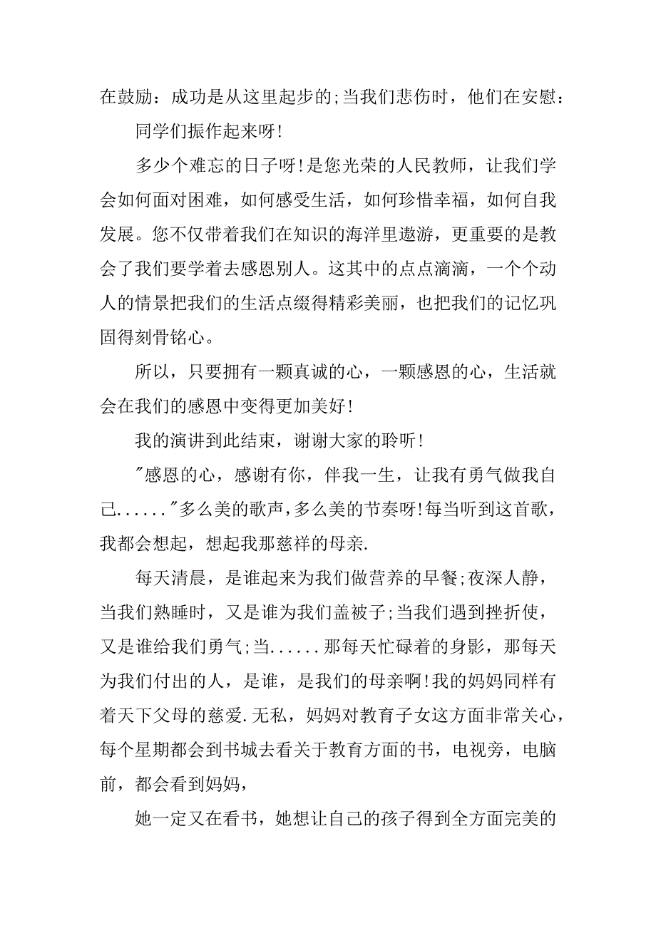 有关感恩的演讲稿500字.docx_第2页