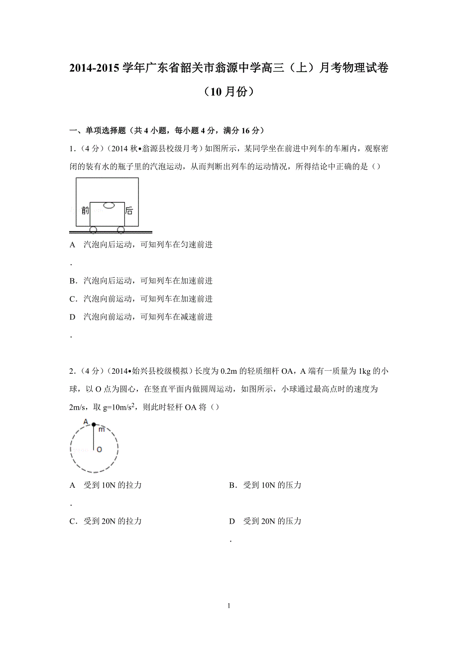 【物理】广东省韶关市翁源中学2015届高三上学期月考试卷（10月份） _第1页