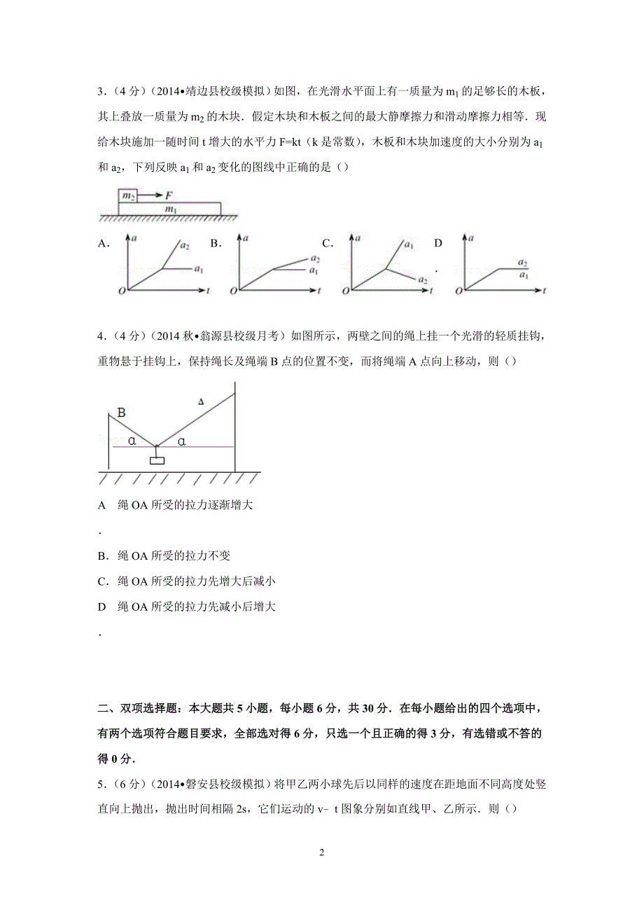 【物理】广东省韶关市翁源中学2015届高三上学期月考试卷（10月份） _第2页